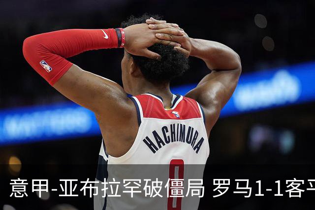 意甲-亚布拉罕破僵局 罗马1-1客平 穆帅连场不胜