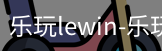 乐玩lewin